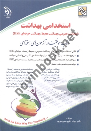 استخدامی بهداشت (بهداشت عمومی و بهداشت محیط و بهداشت حرفه ای HSE) جواد تقوی سوره برق انتشارات آراه